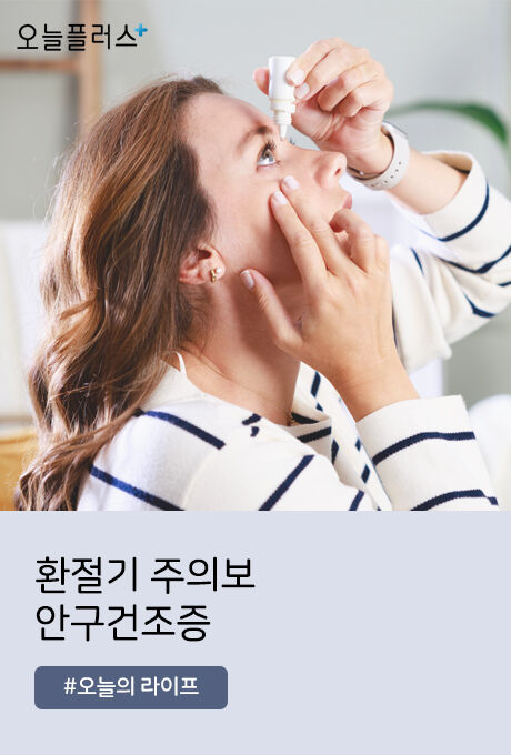 눈 건조해지기 쉬운 가을철, 안구건조증 주의보