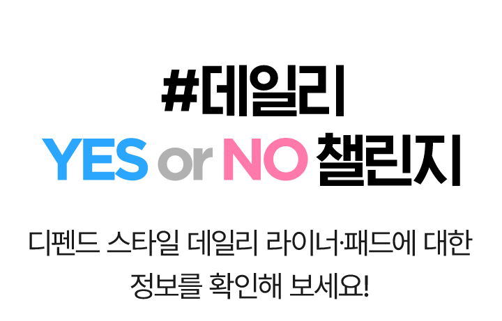 #데일리 YES or NO 챌린지