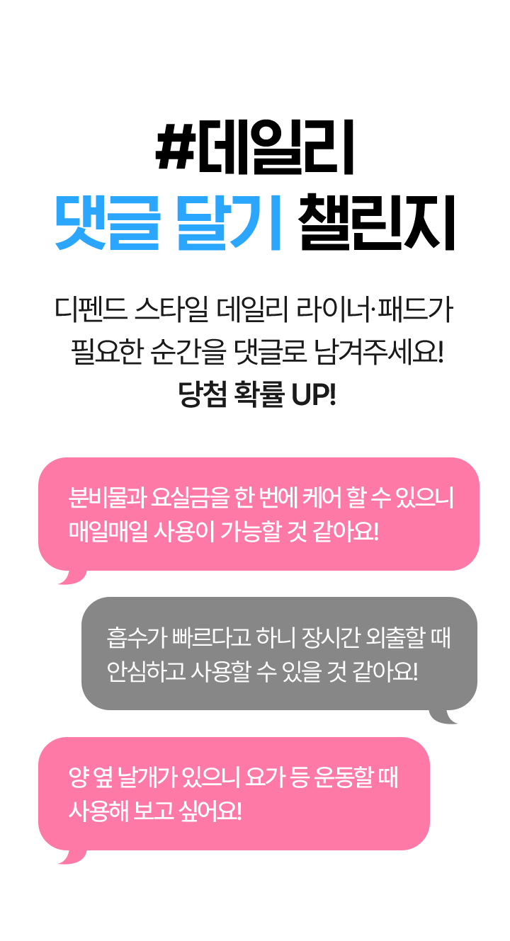 디펜드 스타일 데일리 라이너∙패드가 필요한 순간을 댓글로 남겨주세요! 당첨 확률 UP!