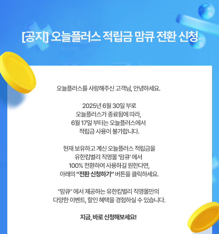 공지:오늘플러스 적립금 맘큐 전환 신청