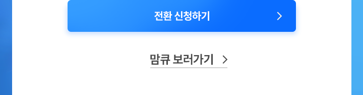 전환 신청하기