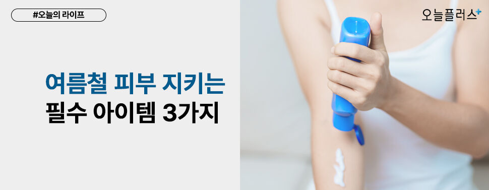 자외선차단제-마스크팩-헤어트리트먼트… 여름철 피부 지키는 필수 아이템 3가지