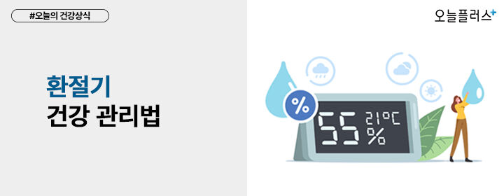 뚝 떨어진 기온, 환절기 건강관리 핵심은 '습도'