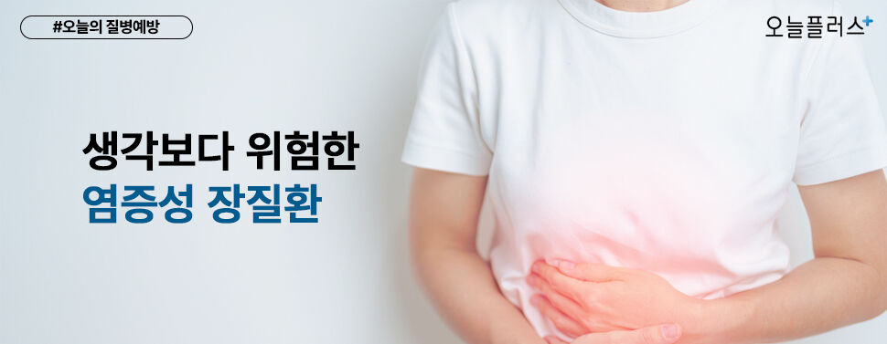 생각보다 위험하고 심각한 ‘염증성 장질환‘, 어떻게 구별할까?