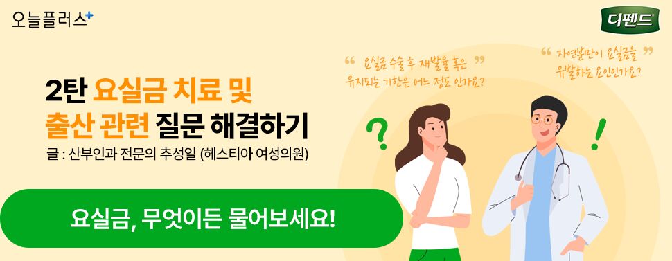 2탄 요실금 치료관련 출산관련 - 요실금, 무엇이든 물어보세요