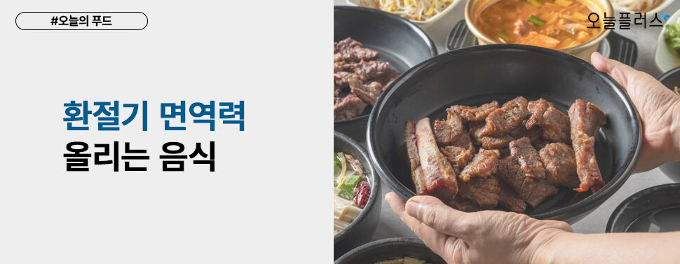 환절기, 면역력 올리는 한우와 제철 채소 콜라보