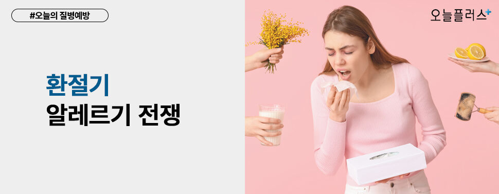 어김없는 환절기 알레르기 전쟁, 이젠 그만 끝내고 싶다면?