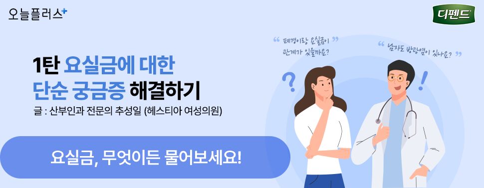 1탄 요실금에 대한 단순 궁금증 - 요실금, 무엇이든 물어보세요